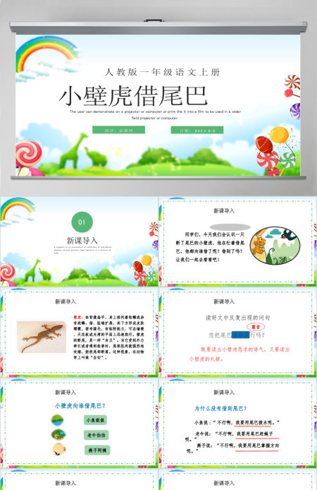 人教版小学一年级语文下册第四章课文：第二十一课——小壁虎借尾巴（含配套教案）课件PPT