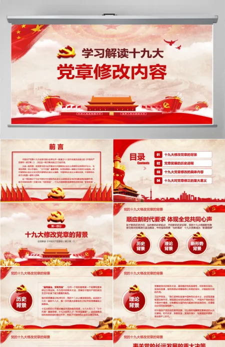 学习解读党的十九大党章修改内容PPT课件