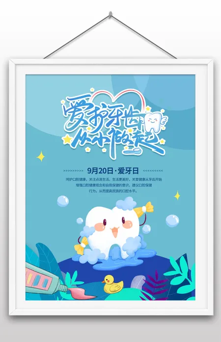 爱护牙齿从小做起9月20日世界爱牙日活动宣传海报设计
