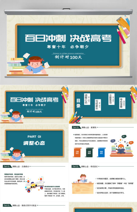 2022百日冲刺决战高考卡通黑板风高考注意事项高考前家长会专题课件模板PPT 2022百日冲刺决战高考卡通黑板风高考注意事项高考前家长会专题课件模板PPT