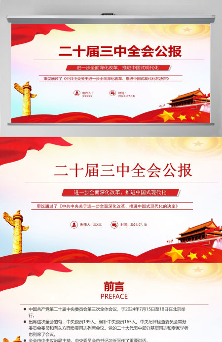 党的二十届三中全会公报-含讲稿 党的二十届三中全会公报-含讲稿