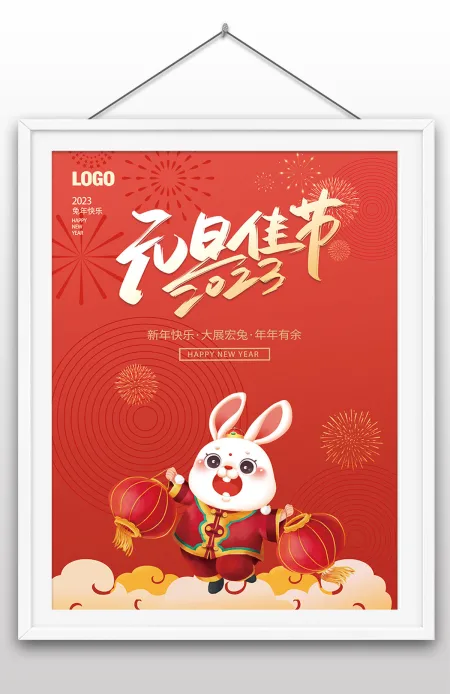 2023年元旦快乐新年兔年节日元旦海报