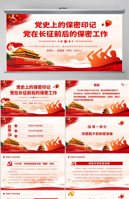 党史上的保密印记PPT红色庄严党在长征前后的保密工作党员培训保密专题党课