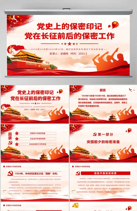 党史上的保密印记PPT红色庄严党在长征前后的保密工作党员培训保密专题党课 党史上的保密印记PPT红色庄严党在长征前后的保密工作党员培训保密专题党课