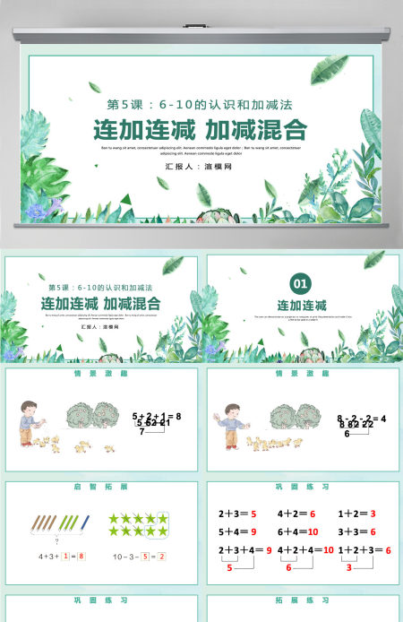 人教版小学一年级数学上册第五课第四课时:6~10的认识和加减法——连加连减、加减混合课件PPT 人教版小学一年级数学上册第五课第四课时:6~10的认识和加减法——连加连减、加减混合课件PPT