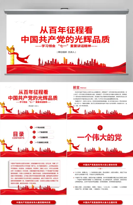 2021从百年征程看中国共产党的光辉品质PPT庆祝建党100周年学习领会七一重要讲话精神党课课件模板 2021从百年征程看中国共产党的光辉品质PPT庆祝建党100周年学习领会七一重要讲话精神党课课件模板