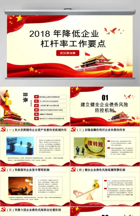 原创学习解读2018年降低企业杠杆率工作要点PPT 原创学习解读2018年降低企业杠杆率工作要点PPT