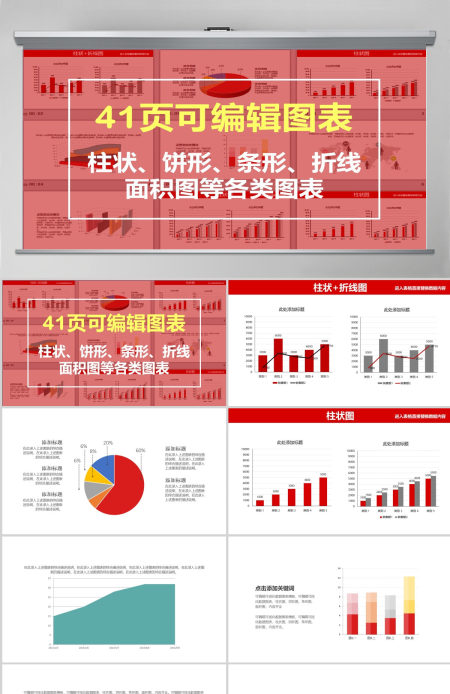 41页可视化可编辑财务分析数据统计销售总结报告图表 (1) 41页可视化可编辑财务分析数据统计销售总结报告图表 (1)