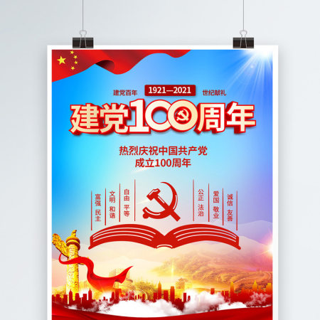 2021庆祝中国共产党建党100周年海报设计模板