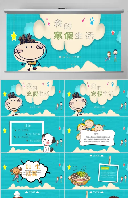 我的寒假生活PPT模板 我的寒假生活PPT模板