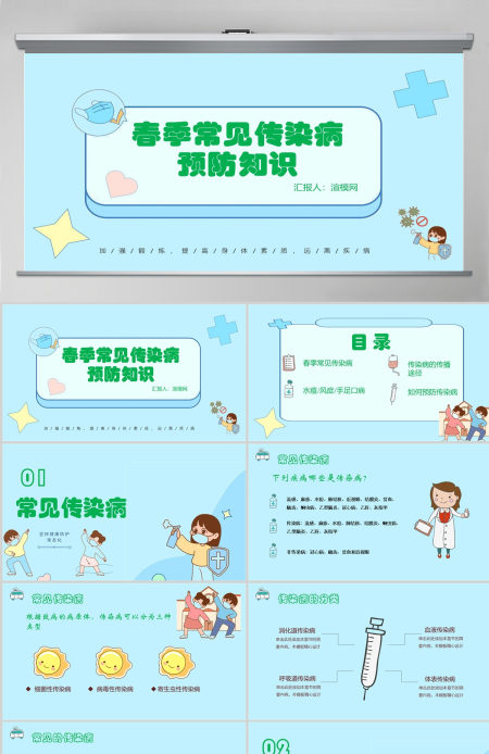 2022春季常见传染病预防知识社会问题职场教育医疗现代风医疗急救常识科普通用PPT模板
