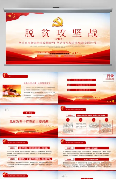 原创中国脱贫攻坚专题民主生活会微党课党政党建PPT模板 原创中国脱贫攻坚专题民主生活会微党课党政党建PPT模板