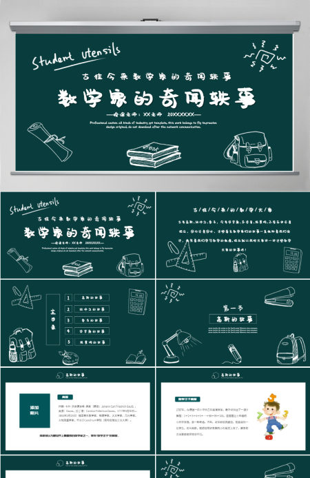 2022数学家的奇闻轶事黑板卡通风数学主题班会课件PPT