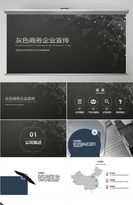 大气简约灰色商务企业宣传公司简介PPT
