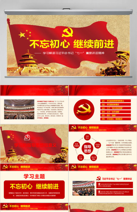 不忘初心继续前进七一讲话精神党课学习