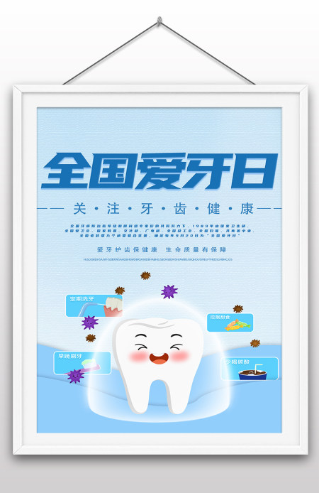 2022年全国爱牙日国际爱牙日爱牙护牙海报