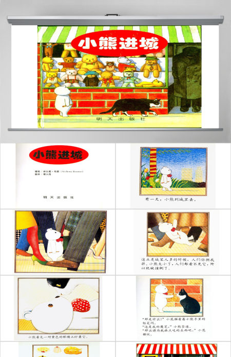小熊进城的故事绘本