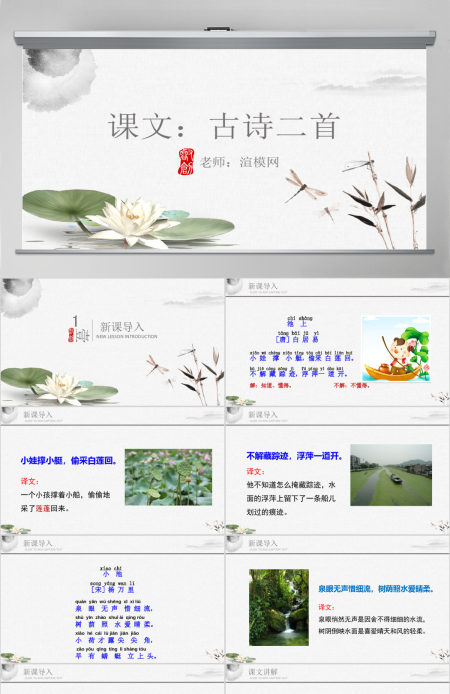 人教版小学一年级语文下册第四章课文:第十二课——古诗二首(含配套教案)课件PPT 人教版小学一年级语文下册第四章课文:第十二课——古诗二首(含配套教案)课件PPT