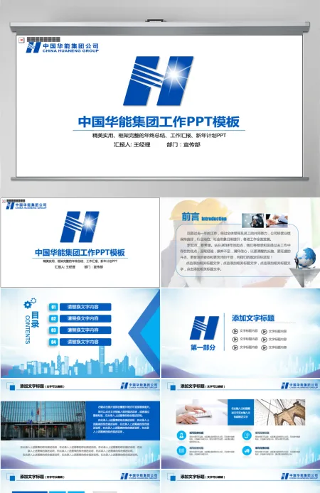 蓝色大气中国华能集团年终总结计划PPT