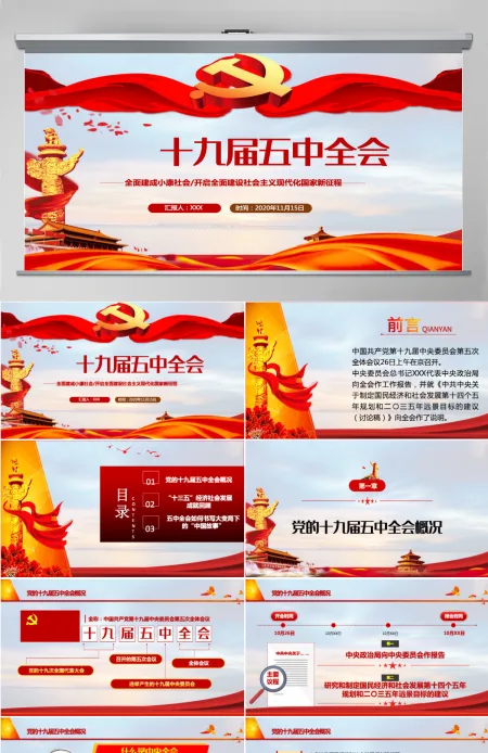 2020聚焦十九届五中全会精神解读PPT模板 2020聚焦十九届五中全会精神解读PPT模板