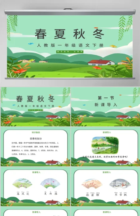 人教版小学一年级语文下册第一章识字：第一课——春夏秋冬（含配套教案）课件PPT