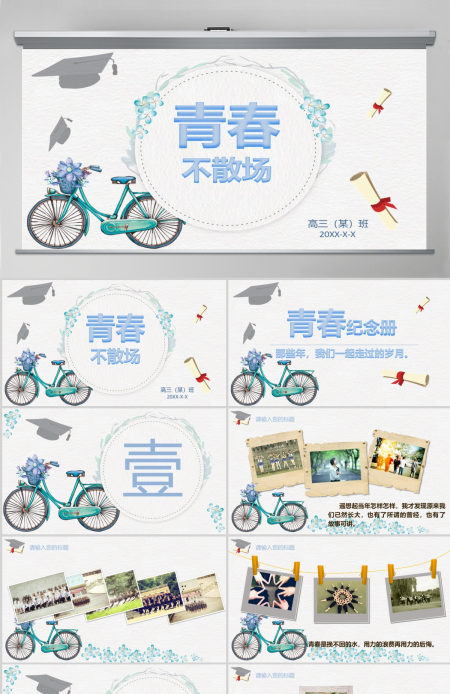 同学聚会毕业青春不散场相册PPT纪念模板