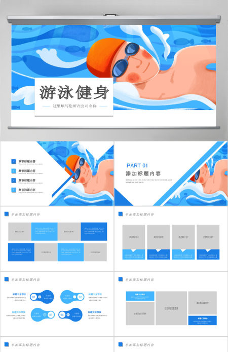 原创游泳健身运动招生培训宣传动态PPT模板-版权可商用