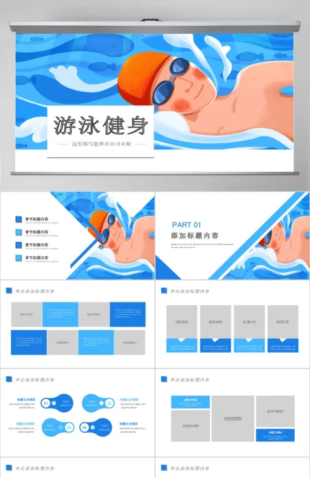 原创游泳健身运动招生培训宣传动态PPT模板-版权可商用