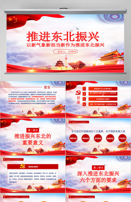 东北振兴党政红色热点党课党建PPT模板
