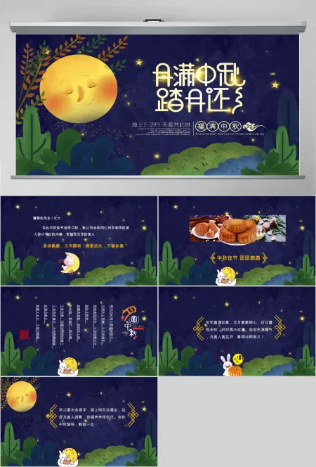 中秋节贺卡邀请函电子动态PPT模板