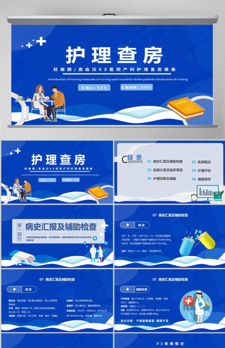 2024妊娠期护理查房PPT简约医疗风产科妊娠期高血压护理查房通用模板