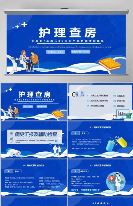 2024妊娠期护理查房PPT简约医疗风产科妊娠期高血压护理查房通用模板