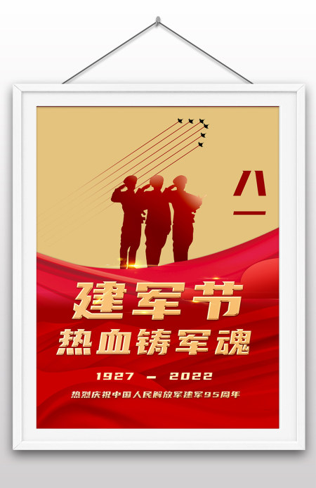 2022年八一建军节95周年节日纪念日海报