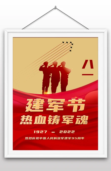 2022年八一建军节95周年节日纪念日海报