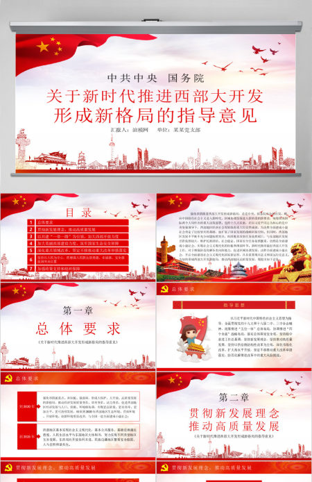 党课学习关于新时代推进西部大开发形成新格局的指导意见PPT