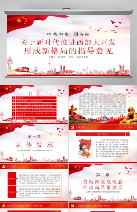 党课学习关于新时代推进西部大开发形成新格局的指导意见PPT