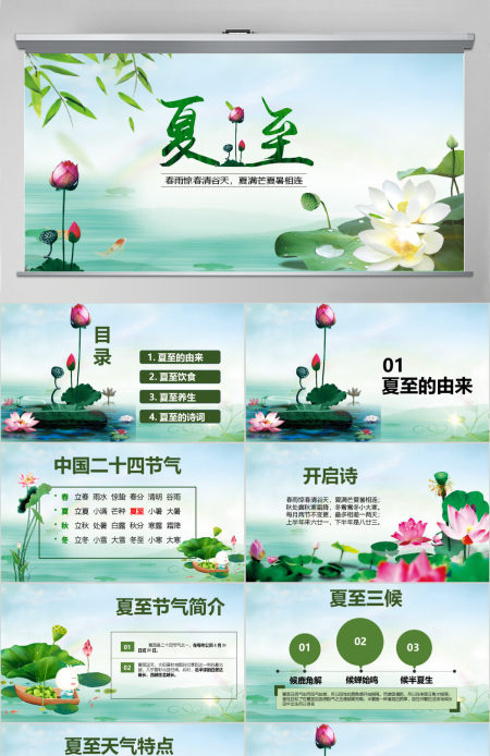 原创夏至节主题班会PPT课件模板含详细内容-版权可商用
