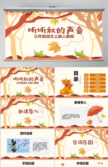 原创三年级语文新人教版上册听听秋的声音PPT课件-版权可商用 原创三年级语文新人教版上册听听秋的声音PPT课件-版权可商用