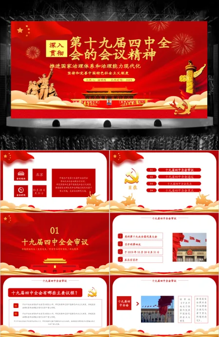 红色党政风学习十九届四中全会模版PPT模板 红色党政风学习十九届四中全会模版PPT模板