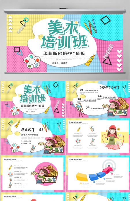 孟菲斯风格美术培训班PPT模板
