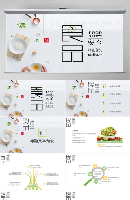 清新简约食品安全宣传日PPT