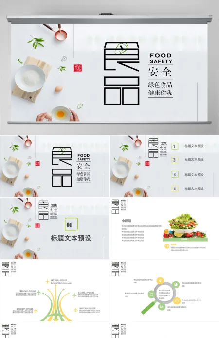 清新简约食品安全宣传日PPT