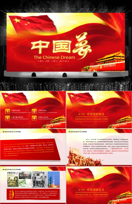 我的梦中国梦学习党政类工作汇报PPT 我的梦中国梦学习党政类工作汇报PPT