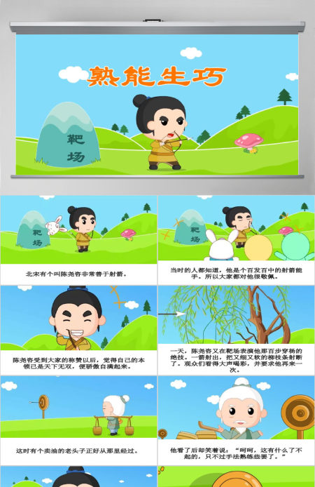  卡通绘本熟能生巧成语故事寓言故事PPT