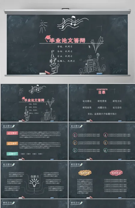 黑板风毕业论文答辩PPT