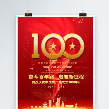 2021奋斗百年路启航新征程庆祝建党100周年党建海报设计模板