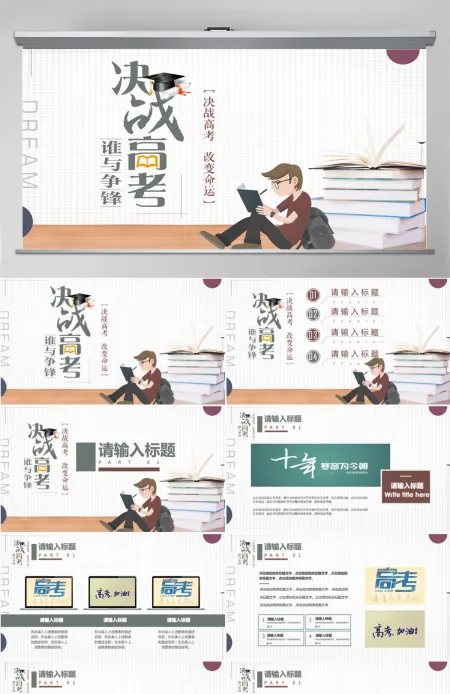 决胜高考高考倒计时励志冲刺PPT 决胜高考高考倒计时励志冲刺PPT