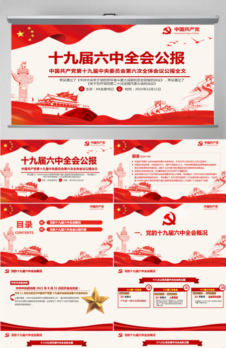 十九届六中全会公报PPT红色党政风中国共产党第十九届中央委员会第六次全体会议公报全文内容党课-含讲稿