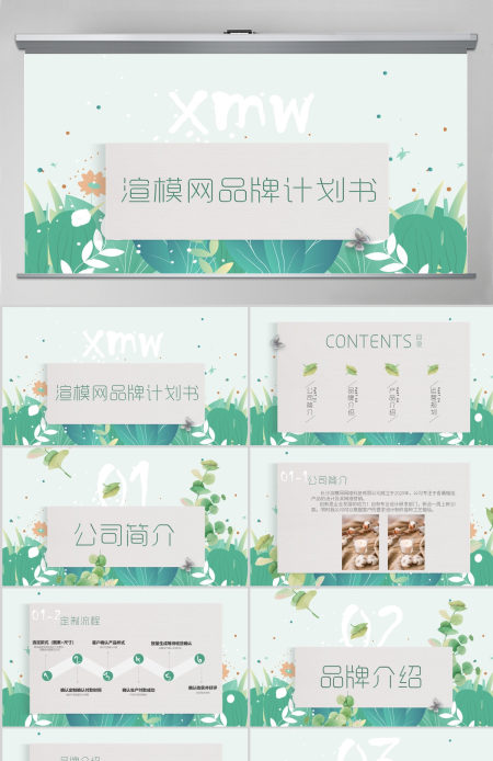 原创清新文艺品牌计划书-可商用