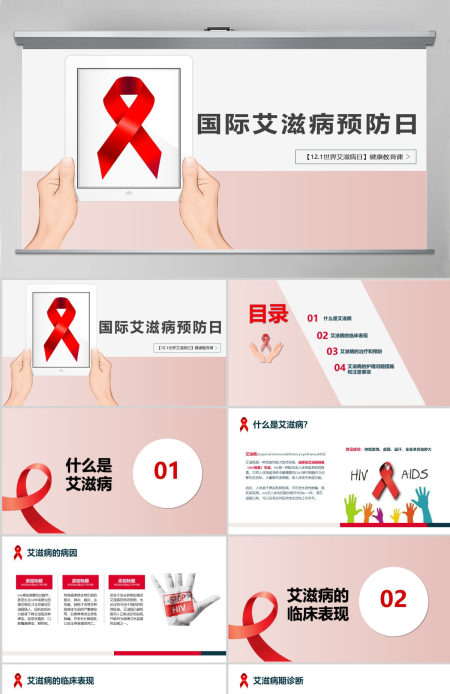 2021世界预防艾滋病日含word文档PPT模板